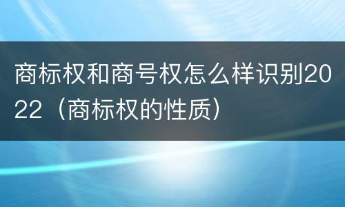 商标权和商号权怎么样识别2022（商标权的性质）