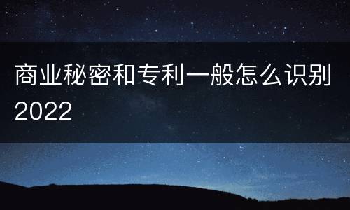 商业秘密和专利一般怎么识别2022