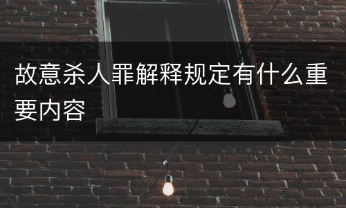 故意杀人罪解释规定有什么重要内容