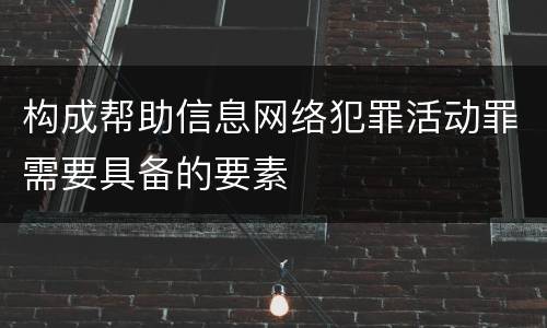 构成帮助信息网络犯罪活动罪需要具备的要素