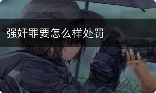强奸罪要怎么样处罚