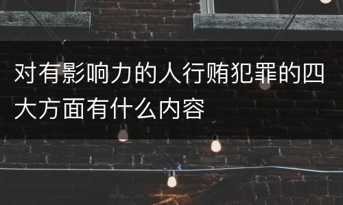 对有影响力的人行贿犯罪的四大方面有什么内容