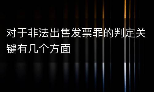对于非法出售发票罪的判定关键有几个方面