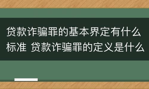 贷款诈骗罪的基本界定有什么标准 贷款诈骗罪的定义是什么