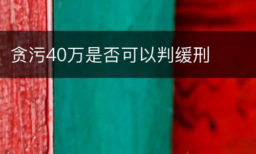 贪污40万是否可以判缓刑