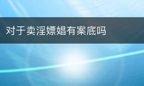 对于卖淫嫖娼有案底吗
