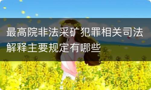最高院非法采矿犯罪相关司法解释主要规定有哪些
