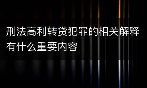刑法高利转贷犯罪的相关解释有什么重要内容