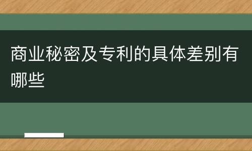 商业秘密及专利的具体差别有哪些