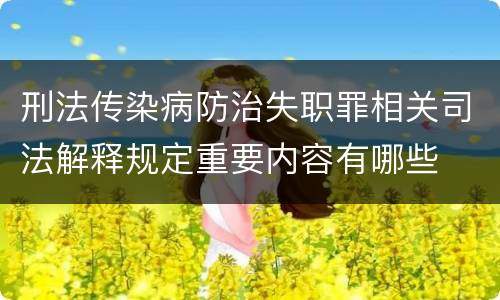 刑法传染病防治失职罪相关司法解释规定重要内容有哪些