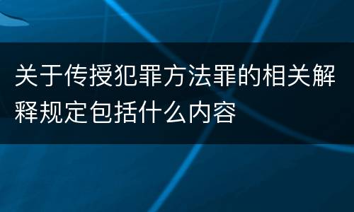 关于传授犯罪方法罪的相关解释规定包括什么内容