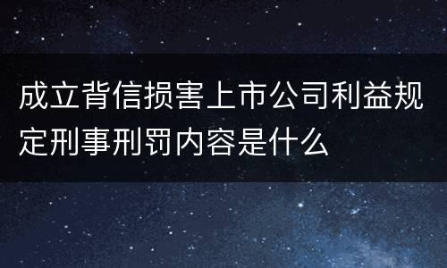 成立背信损害上市公司利益规定刑事刑罚内容是什么