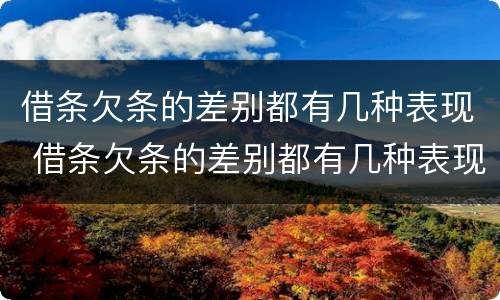 借条欠条的差别都有几种表现 借条欠条的差别都有几种表现形式