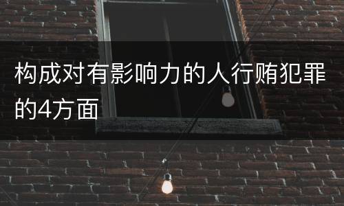 构成对有影响力的人行贿犯罪的4方面