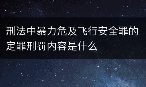 刑法中暴力危及飞行安全罪的定罪刑罚内容是什么