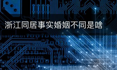 浙江同居事实婚姻不同是啥