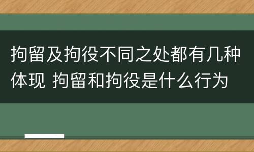 拘留及拘役不同之处都有几种体现 拘留和拘役是什么行为