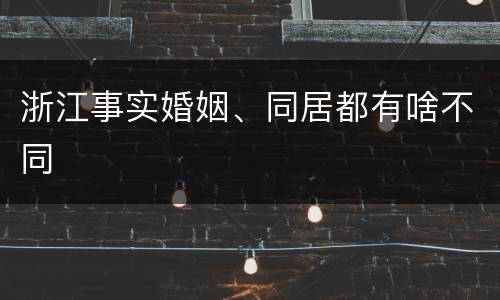浙江事实婚姻、同居都有啥不同