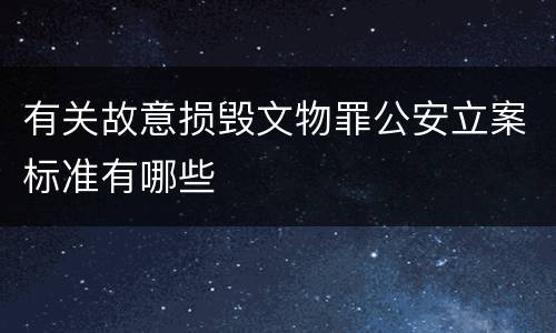 有关故意损毁文物罪公安立案标准有哪些