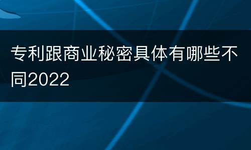 专利跟商业秘密具体有哪些不同2022