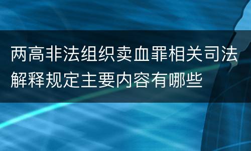 两高非法组织卖血罪相关司法解释规定主要内容有哪些
