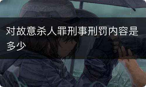 对故意杀人罪刑事刑罚内容是多少