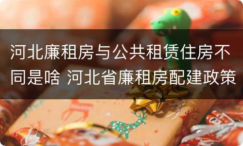 河北廉租房与公共租赁住房不同是啥 河北省廉租房配建政策