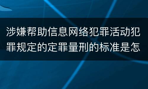 涉嫌帮助信息网络犯罪活动犯罪规定的定罪量刑的标准是怎样的