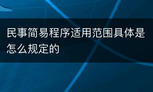 民事简易程序适用范围具体是怎么规定的