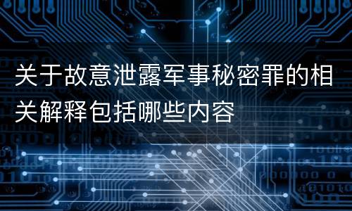 关于故意泄露军事秘密罪的相关解释包括哪些内容