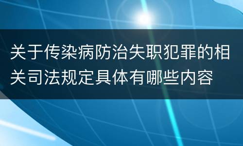 关于传染病防治失职犯罪的相关司法规定具体有哪些内容
