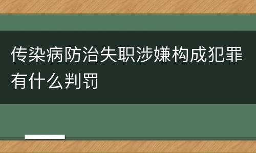 传染病防治失职涉嫌构成犯罪有什么判罚