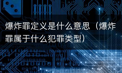 爆炸罪定义是什么意思（爆炸罪属于什么犯罪类型）