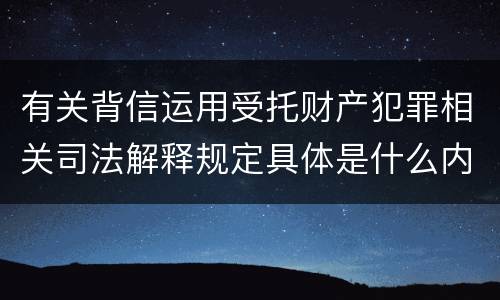 有关背信运用受托财产犯罪相关司法解释规定具体是什么内容
