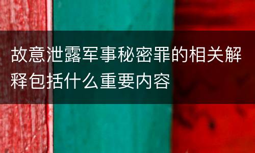 故意泄露军事秘密罪的相关解释包括什么重要内容