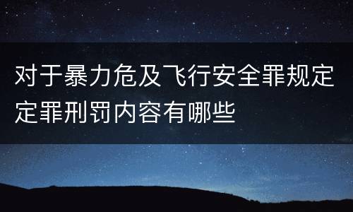 对于暴力危及飞行安全罪规定定罪刑罚内容有哪些