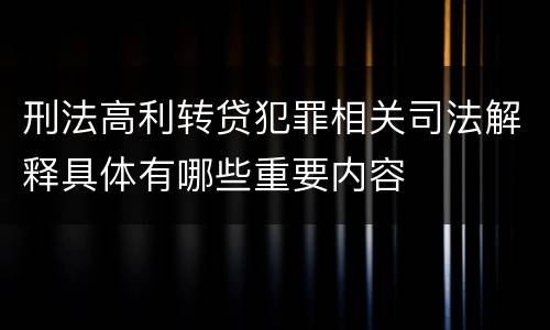 刑法高利转贷犯罪相关司法解释具体有哪些重要内容