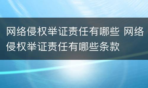 网络侵权举证责任有哪些 网络侵权举证责任有哪些条款