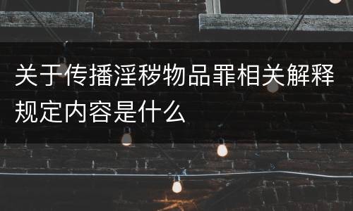 关于传播淫秽物品罪相关解释规定内容是什么