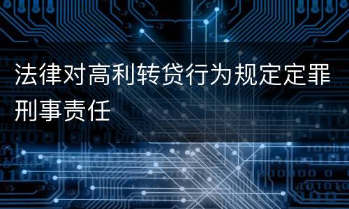 法律对高利转贷行为规定定罪刑事责任