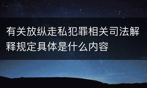 有关放纵走私犯罪相关司法解释规定具体是什么内容