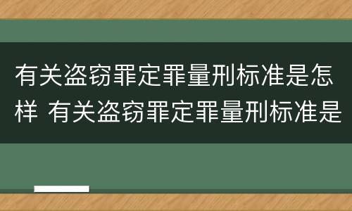 有关盗窃罪定罪量刑标准是怎样 有关盗窃罪定罪量刑标准是怎样规定的