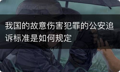 我国的故意伤害犯罪的公安追诉标准是如何规定