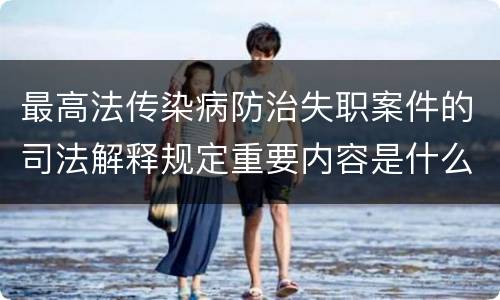 最高法传染病防治失职案件的司法解释规定重要内容是什么