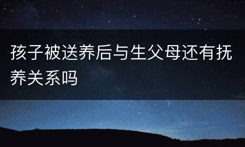 孩子被送养后与生父母还有抚养关系吗