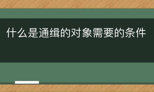 什么是通缉的对象需要的条件
