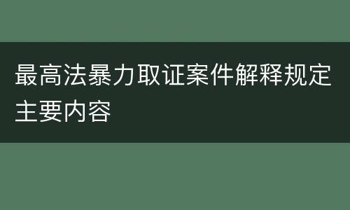 最高法暴力取证案件解释规定主要内容