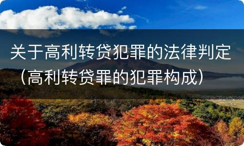 关于高利转贷犯罪的法律判定（高利转贷罪的犯罪构成）