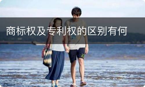 商标权及专利权的区别有何