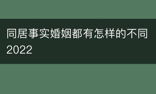 同居事实婚姻都有怎样的不同2022